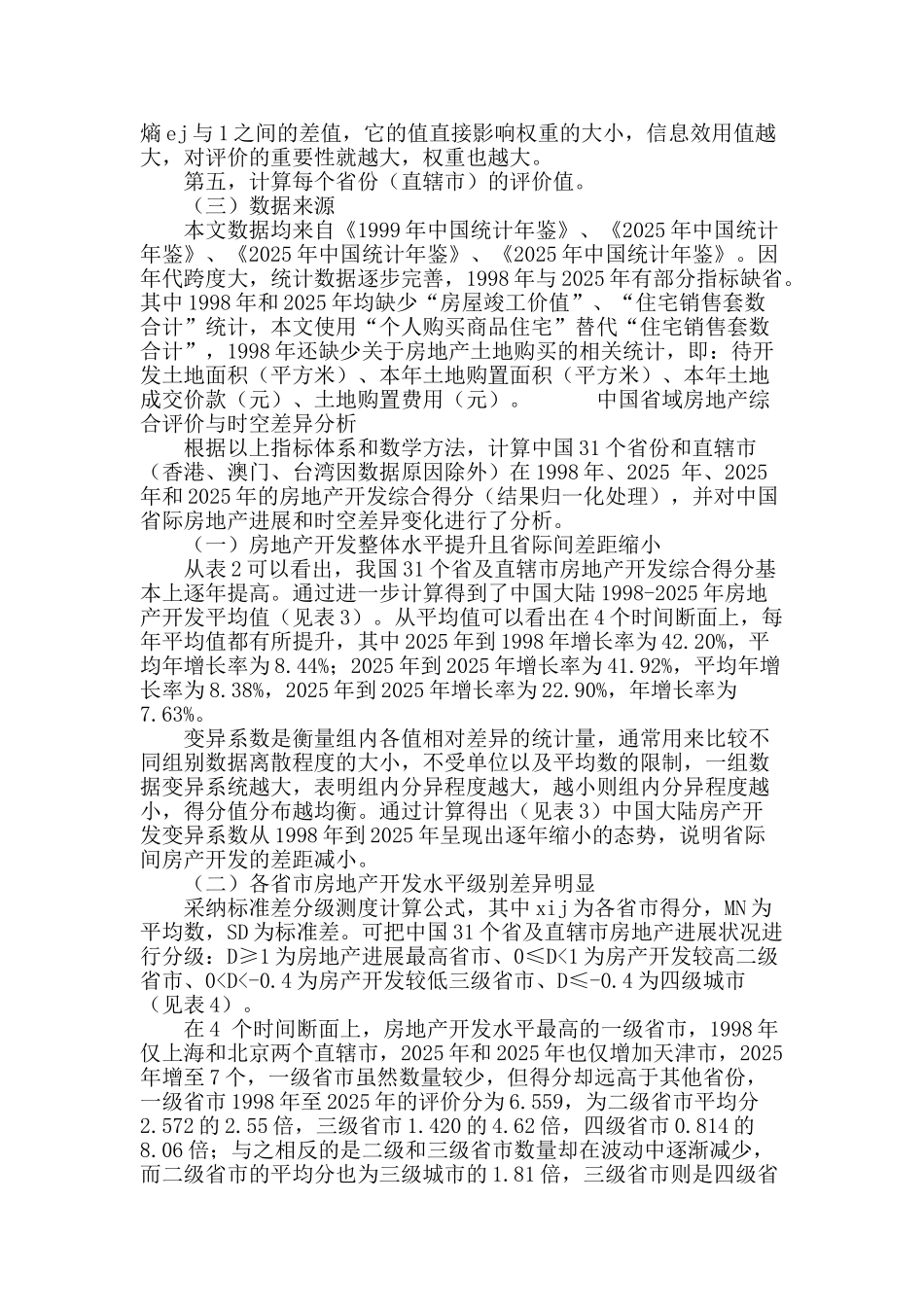 省域房地产开发综合评价与时空差异研究_第3页