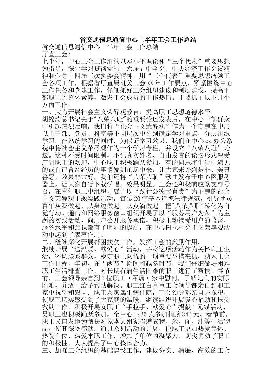 省交通信息通信中心上半年工会工作总结-精品范文资料_第1页
