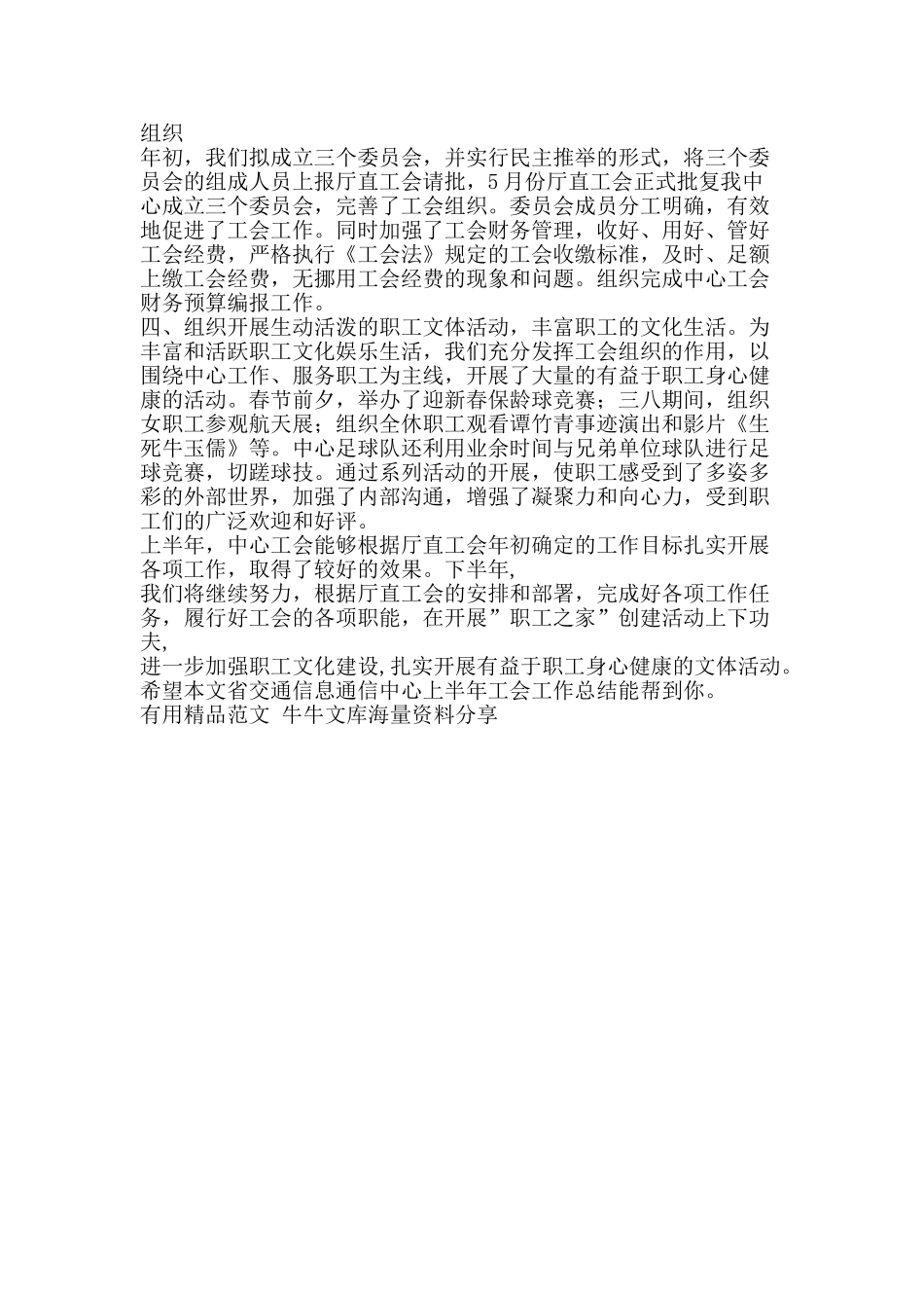 省交通信息通信中心上半年工会工作总结-精品范文资料_第2页