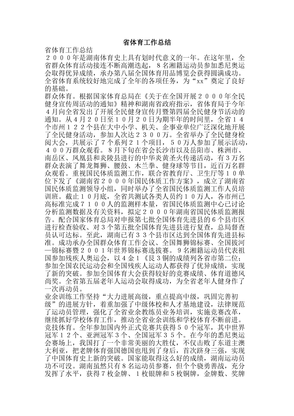 省体育工作总结-精品范文资料_第1页