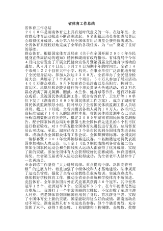 省体育工作总结-精品范文资料