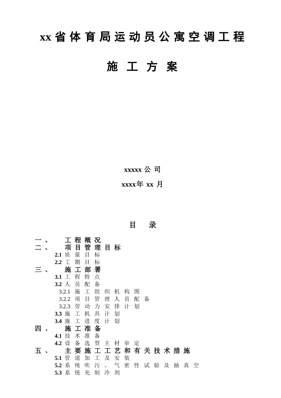 省体育局运动员公寓空调工程施工方案_第1页
