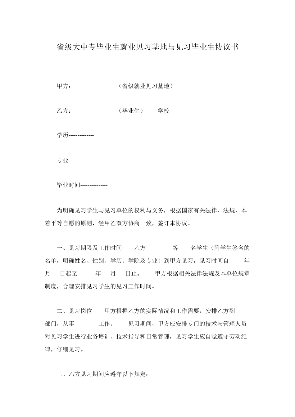 省级大中专毕业生就业见习基地与见习毕业生协议书_第1页