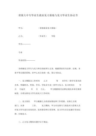 省级大中专毕业生就业见习基地与见习毕业生协议书