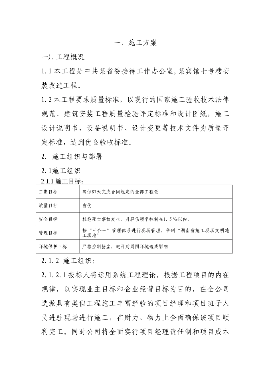 省委接待办水暖系统改造安装施组_第1页
