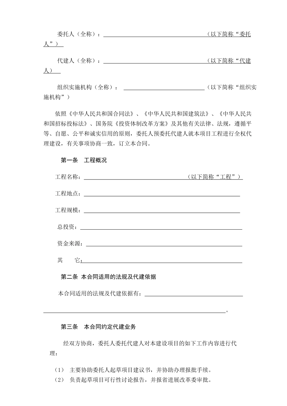 省建设项目委托代建合同范本_第1页