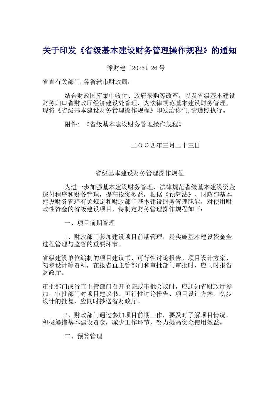 省级基本建设财务管理操作规程_第1页