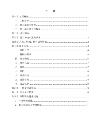 省级公路挡土墙施工组织设计