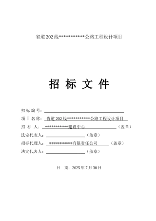 省道202线某段公路工程设计项目招标文件