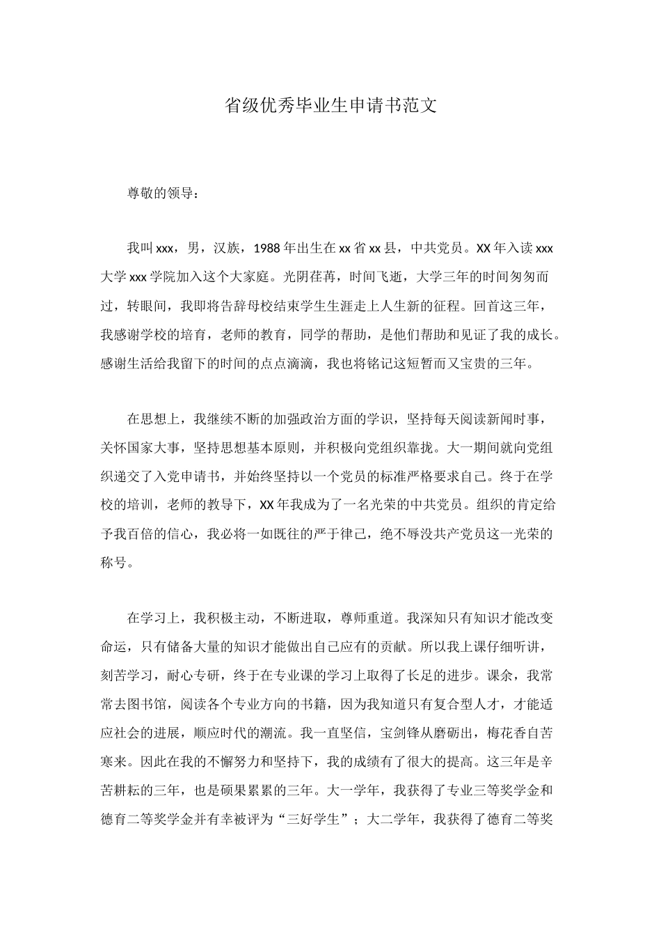 省级优秀毕业生申请书范文_第1页