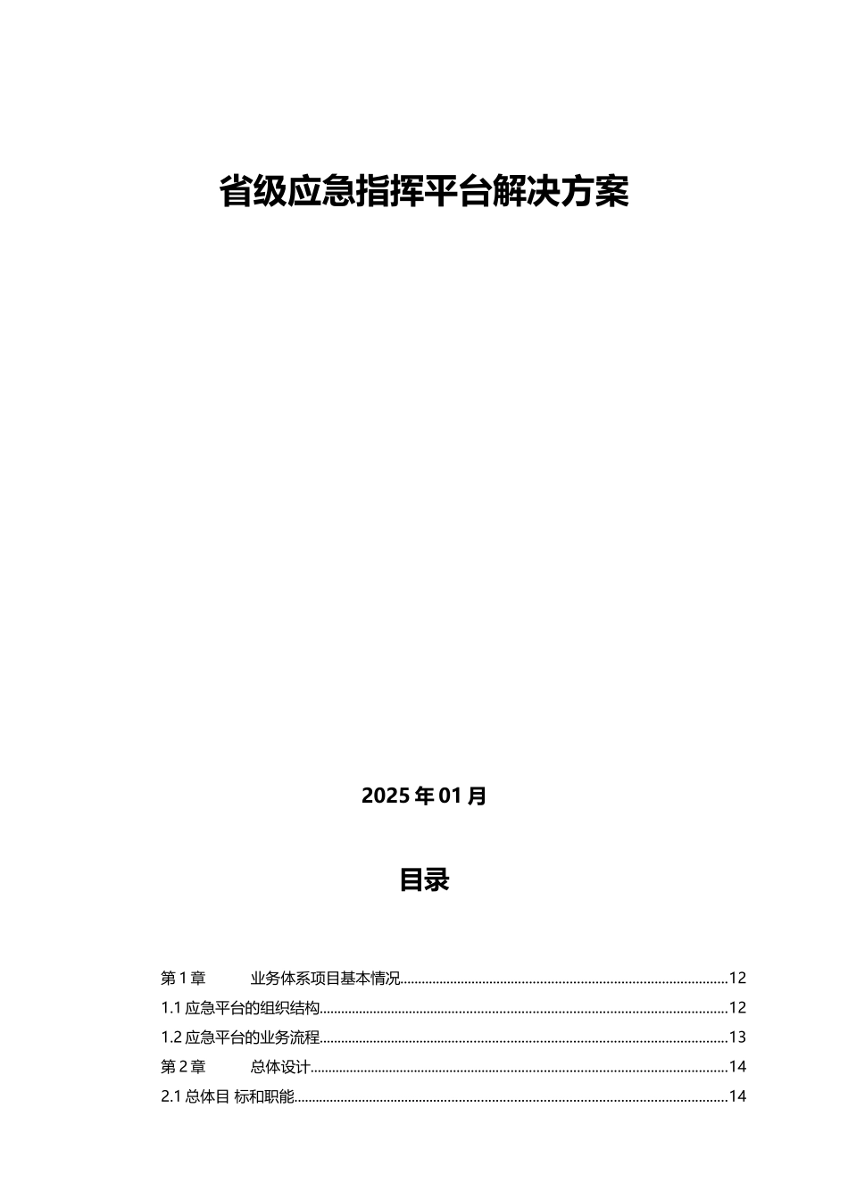 省级应急指挥平台解决方案_第1页