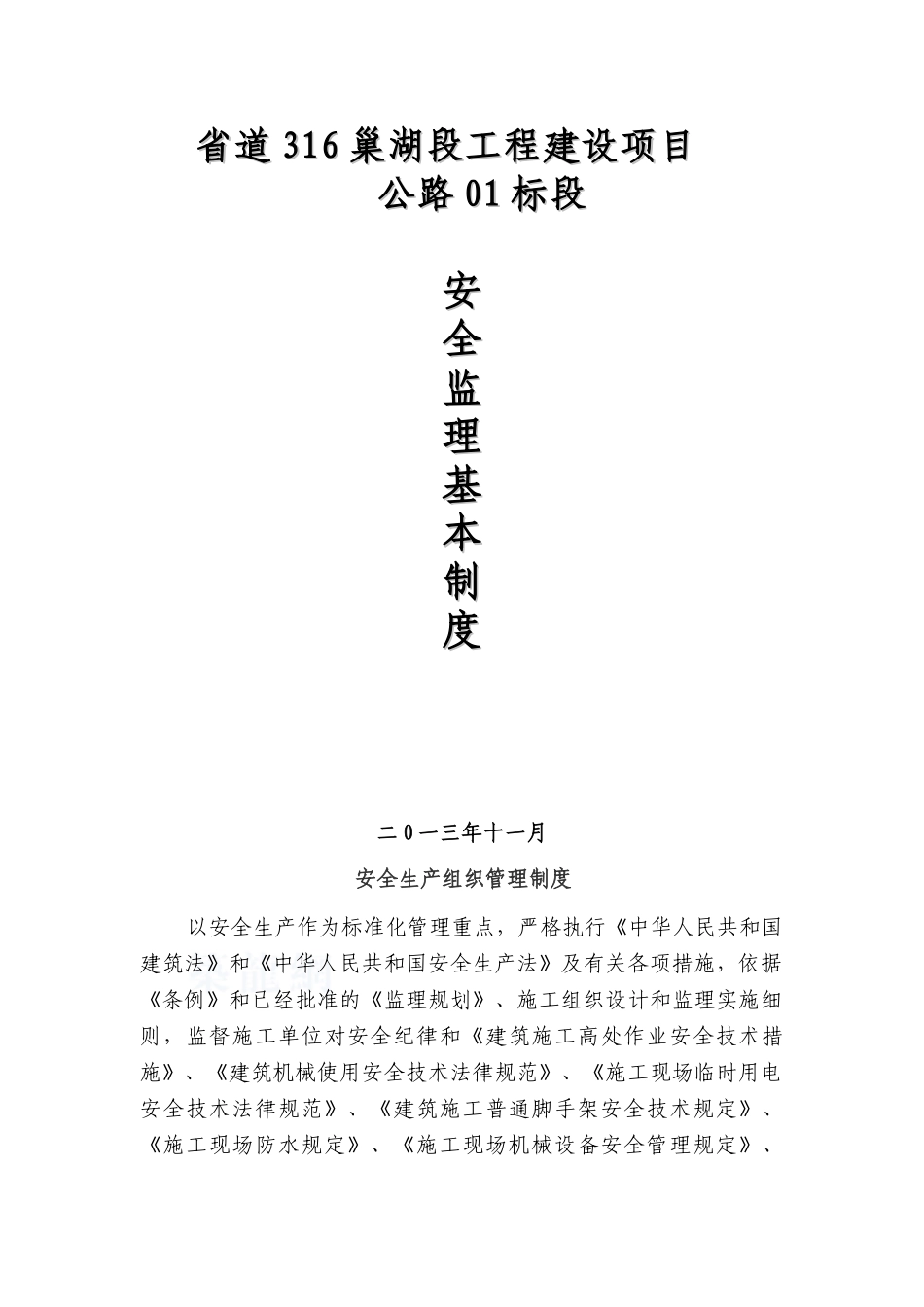 省道工程建设项目安全监理基本制度_第1页