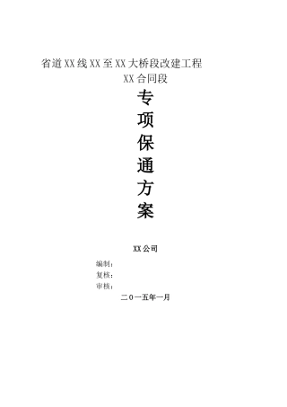 省道改建工程半封闭施工交通保通专项方案