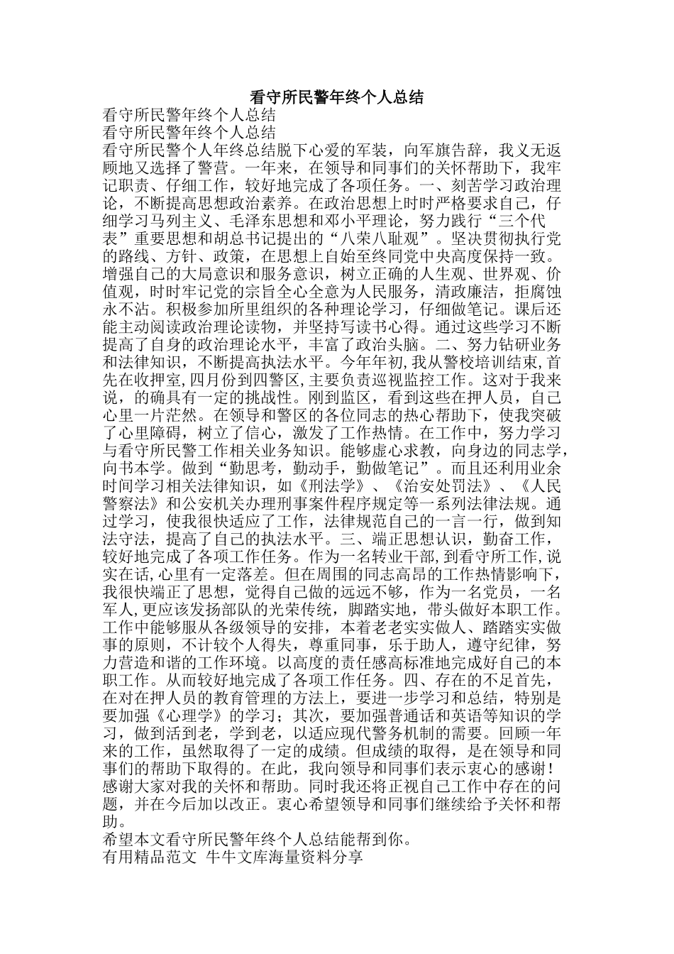 看守所民警年终个人总结-精品范文资料_第1页