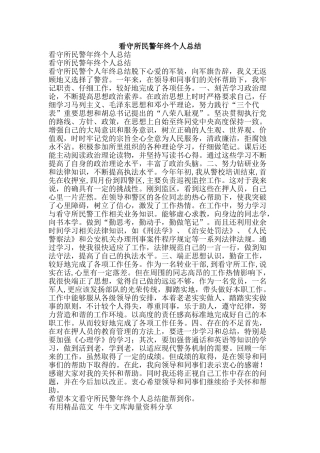看守所民警年终个人总结-精品范文资料