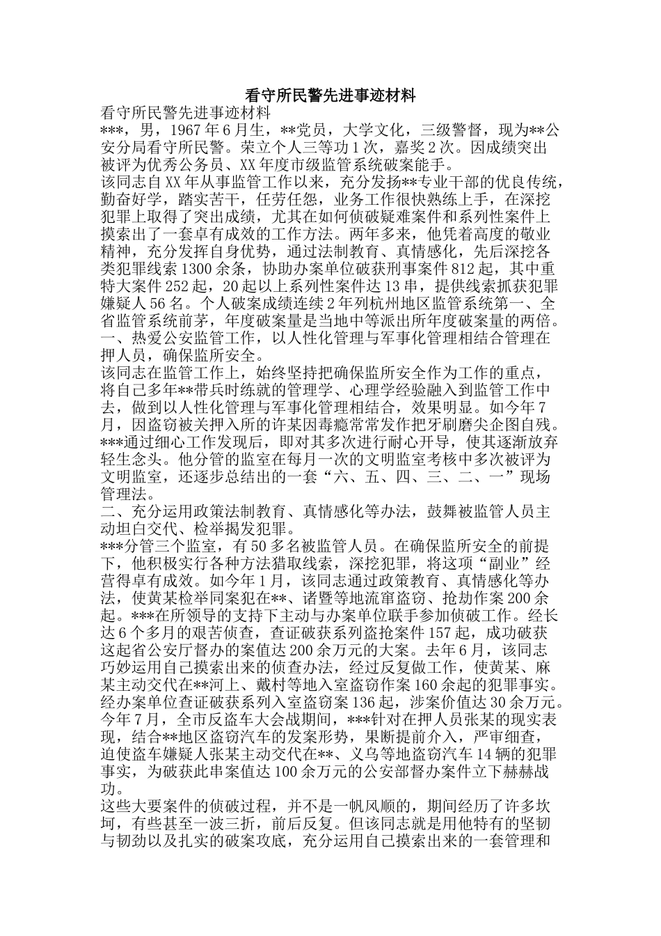 看守所民警先进事迹材料-精品范文资料_第1页