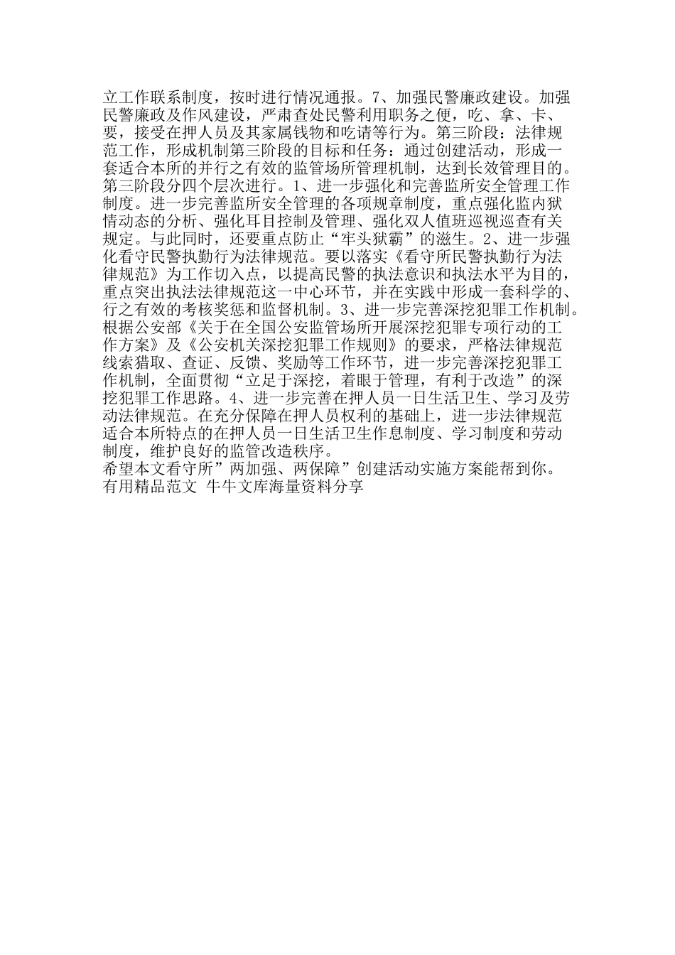 看守所两加强两保障创建活动实施方案-精品范文资料_第2页