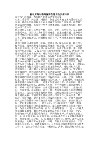 看守所两加强两保障创建活动实施方案-精品范文资料
