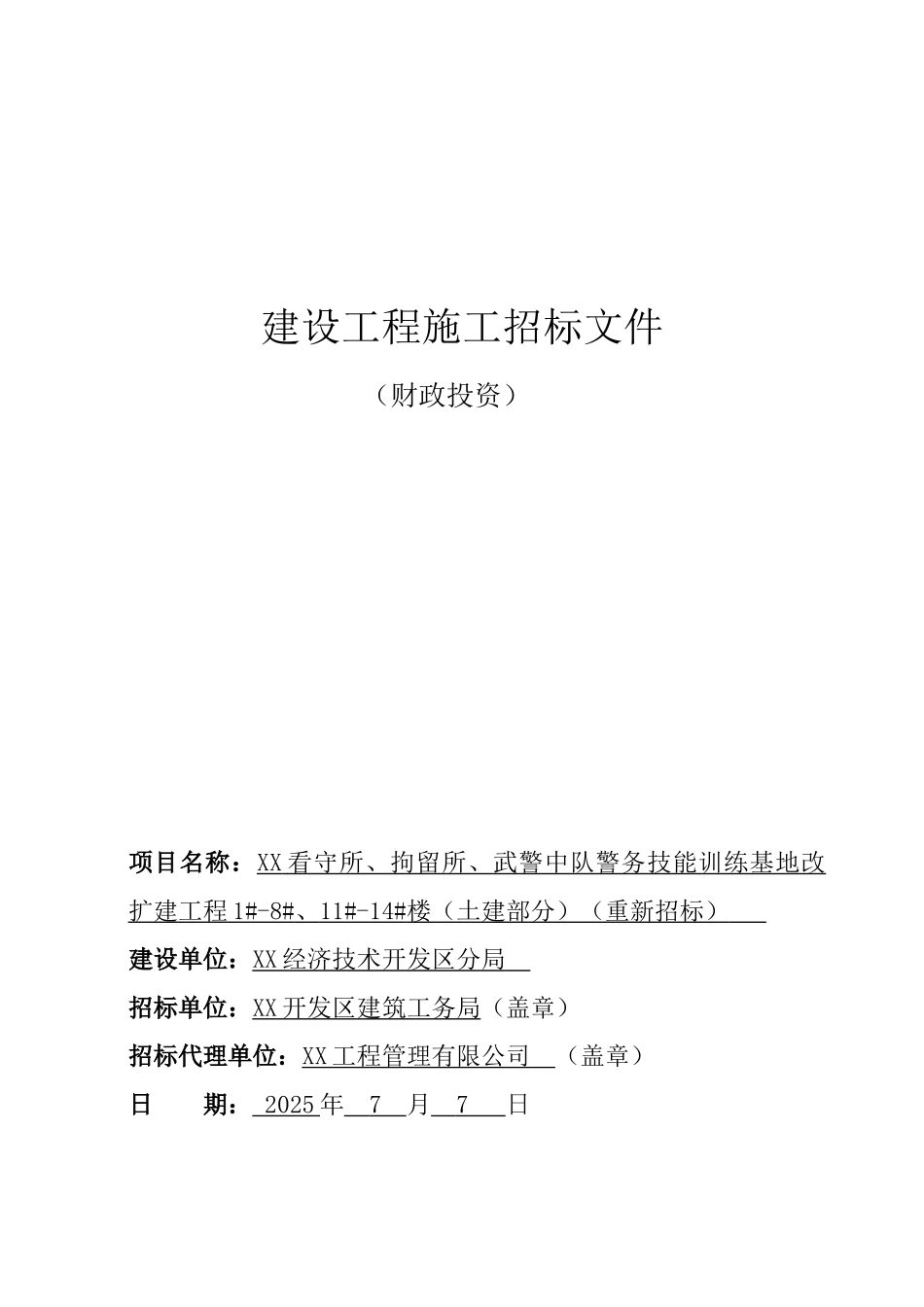 看守所施工招标文件_第1页