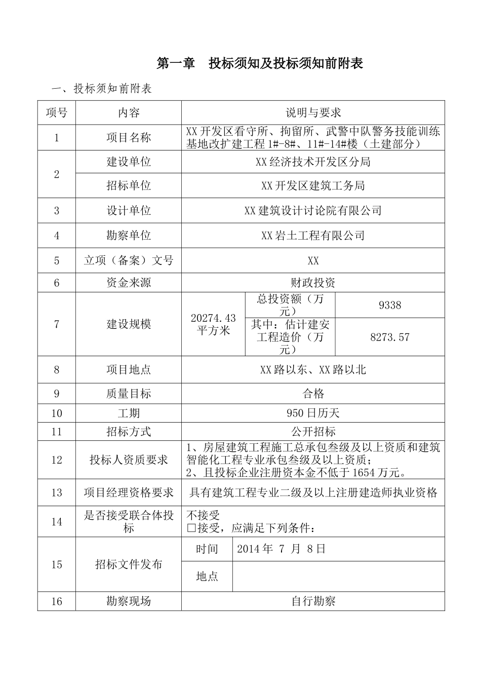 看守所施工招标文件_第3页