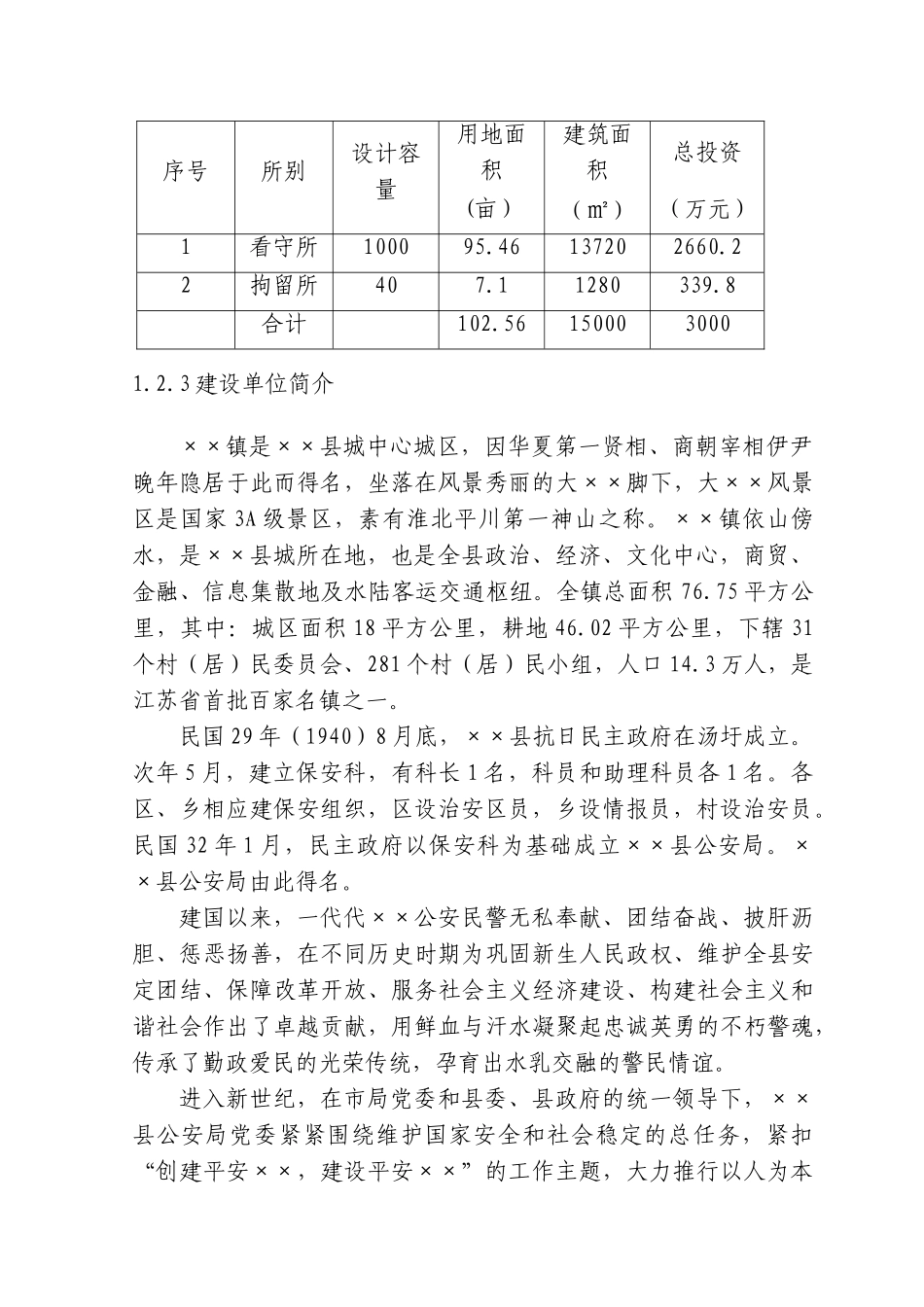 看守所、拘留所项目建议书_第3页
