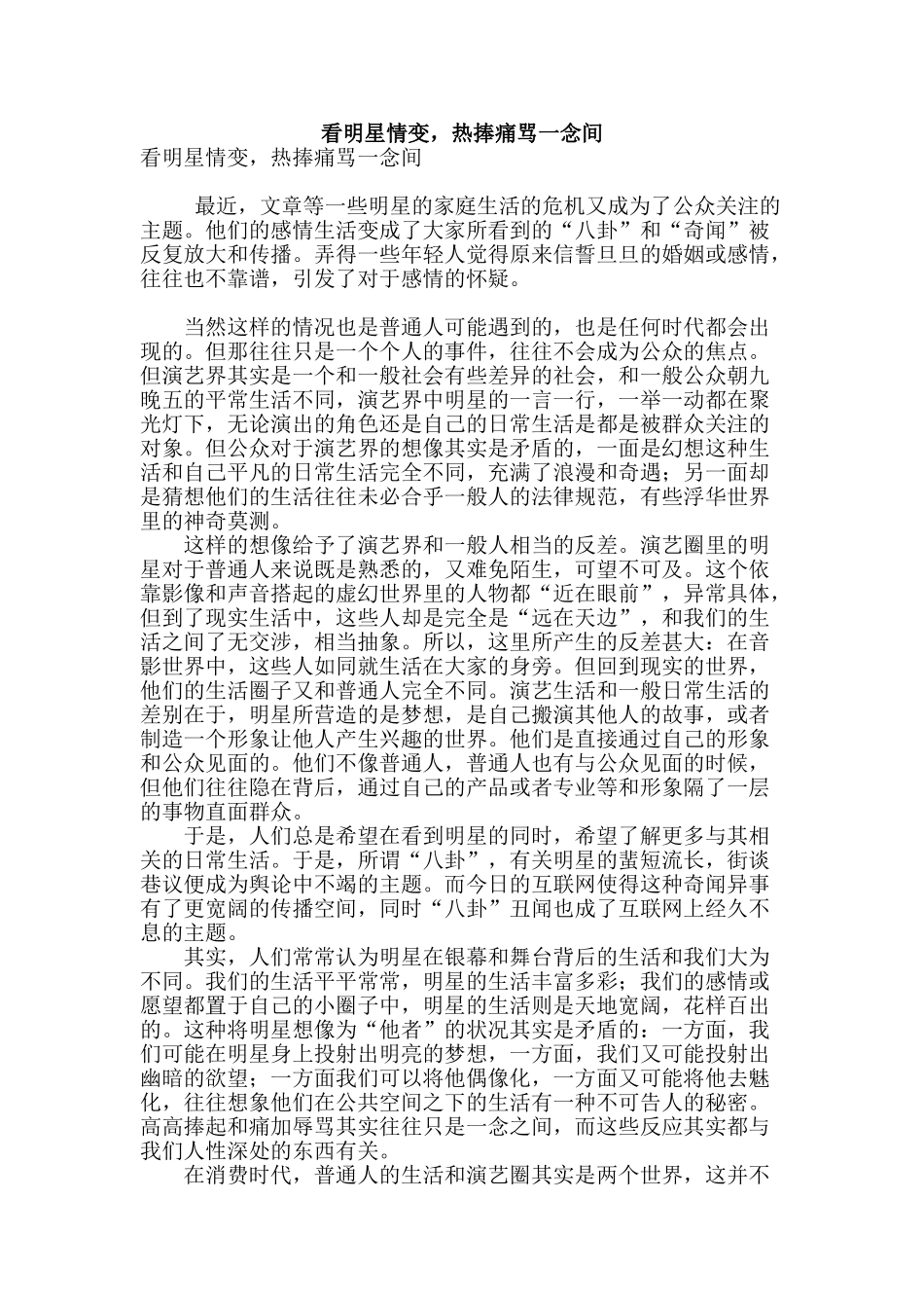 看明星情变-热捧痛骂一念间_第1页