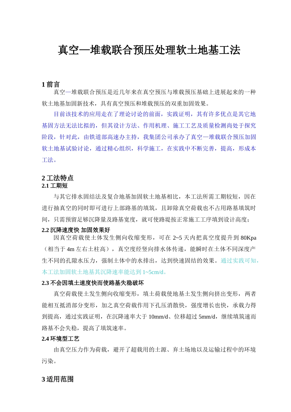 真空—堆载联合预压处理软土地基工法_第1页