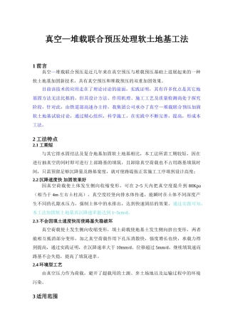 真空—堆载联合预压处理软土地基工法