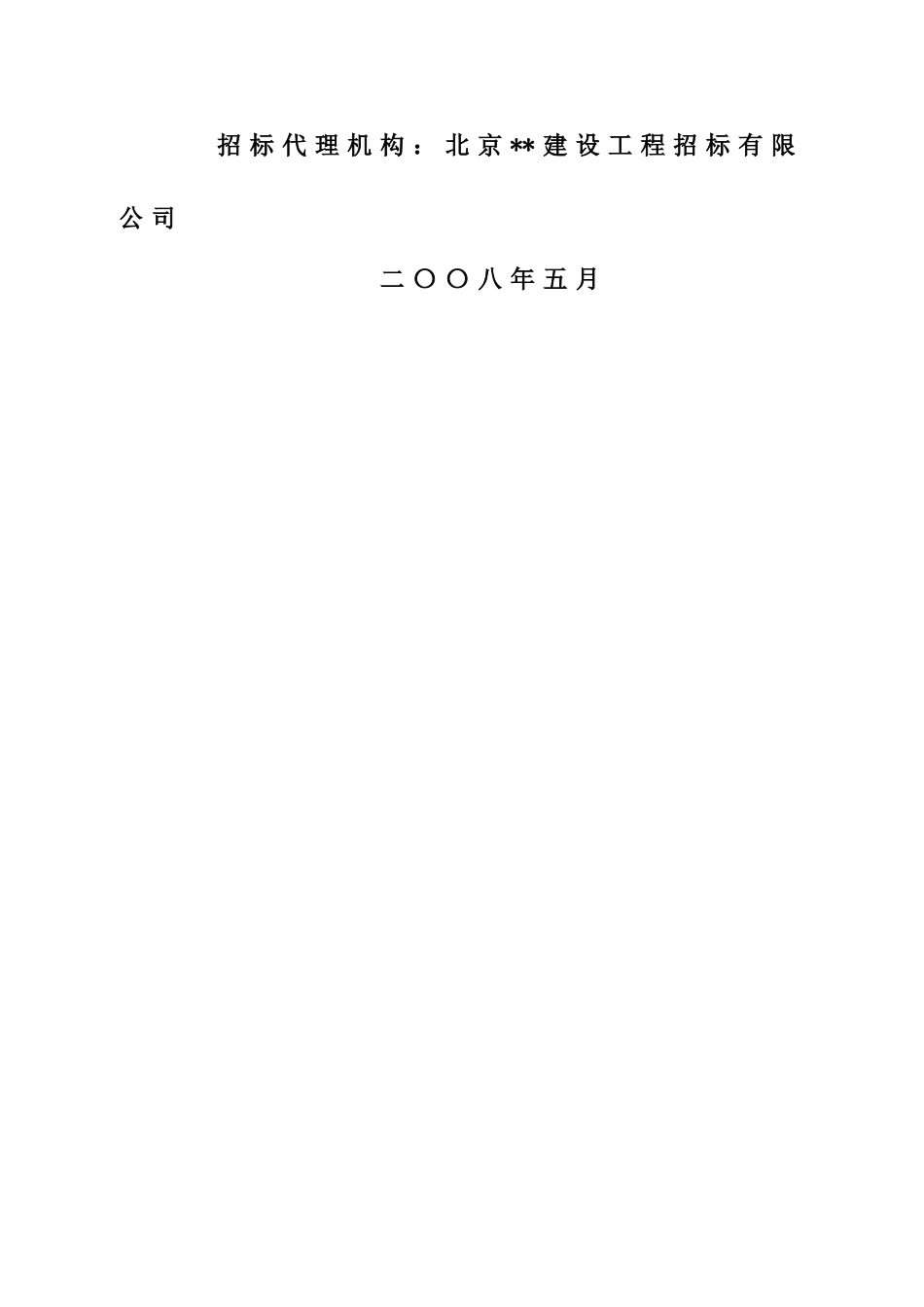 真空垃圾收集工程勘察设计招标文件_第2页