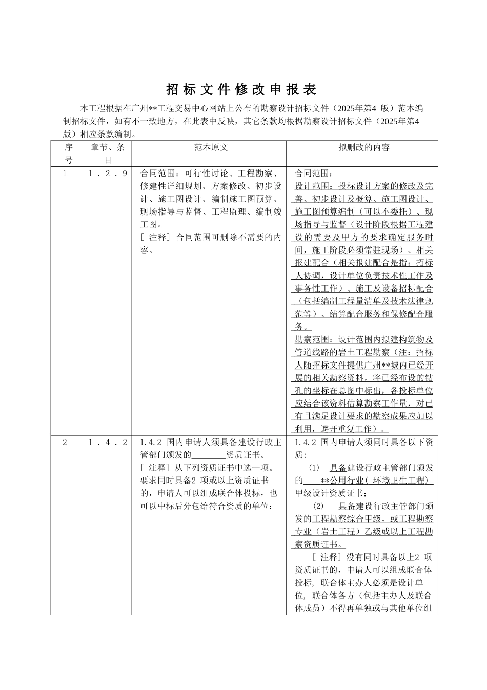 真空垃圾收集工程勘察设计招标文件_第3页