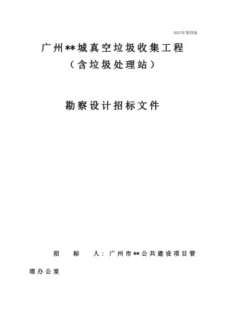 真空垃圾收集工程勘察设计招标文件