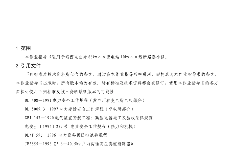 真空断路器小修作业指导书_第3页