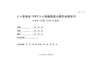 真空断路器小修作业指导书