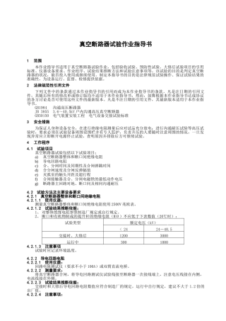 真空断路器试验作业指导书-2025