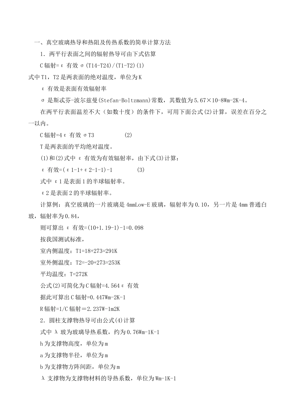 真空玻璃传热系数计算_第1页