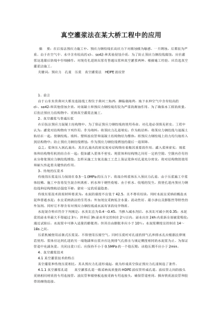 真空灌浆法在某大桥工程中的应用