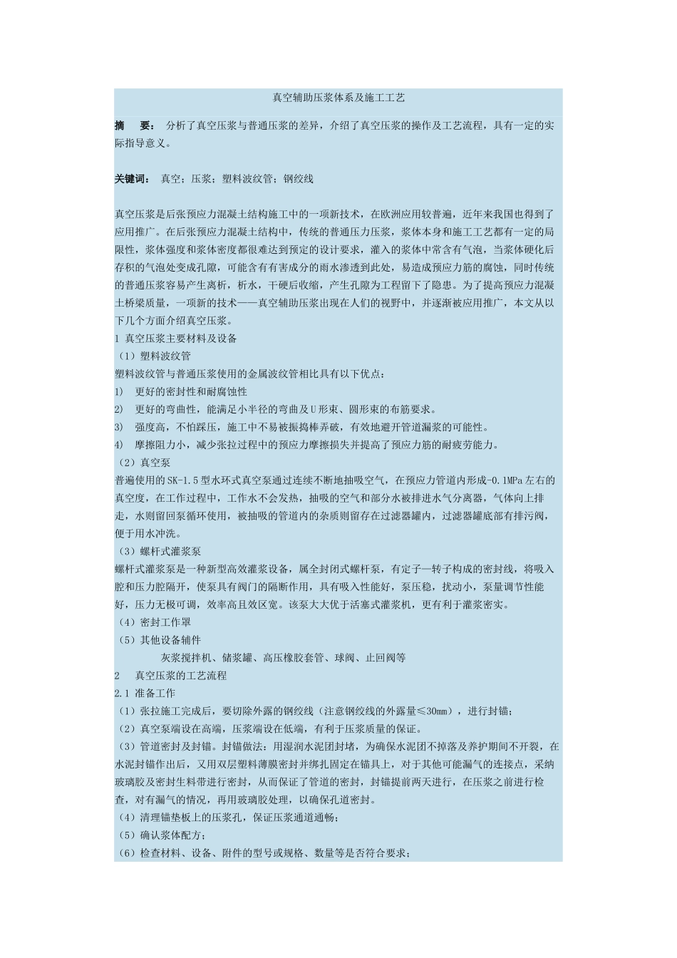 真空辅助压浆体系及施工工艺_第1页