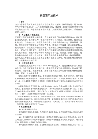 真空灌浆法技术