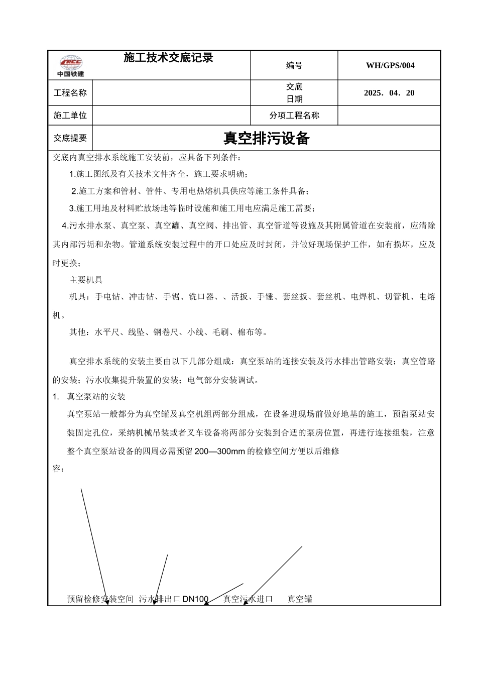 真空设备技术交底_第1页