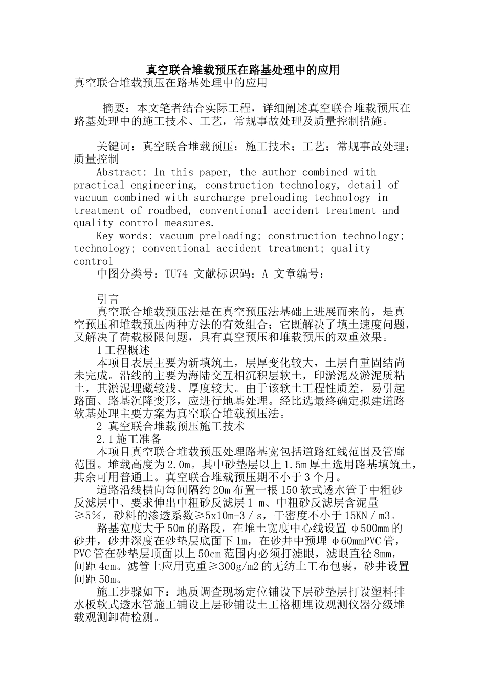 真空联合堆载预压在路基处理中的应用_第1页
