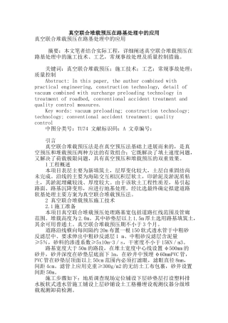 真空联合堆载预压在路基处理中的应用