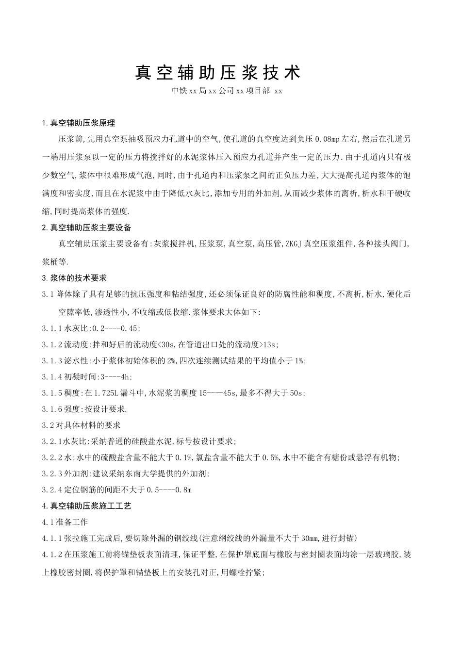 真空辅助压浆技术_第1页