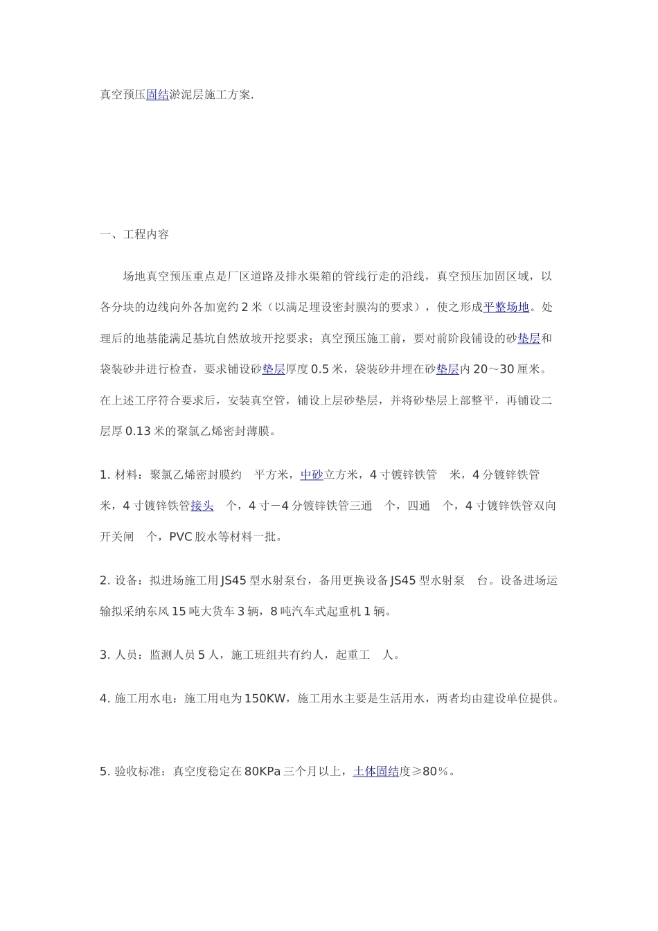 真空预压固结淤泥层施工方案_第1页