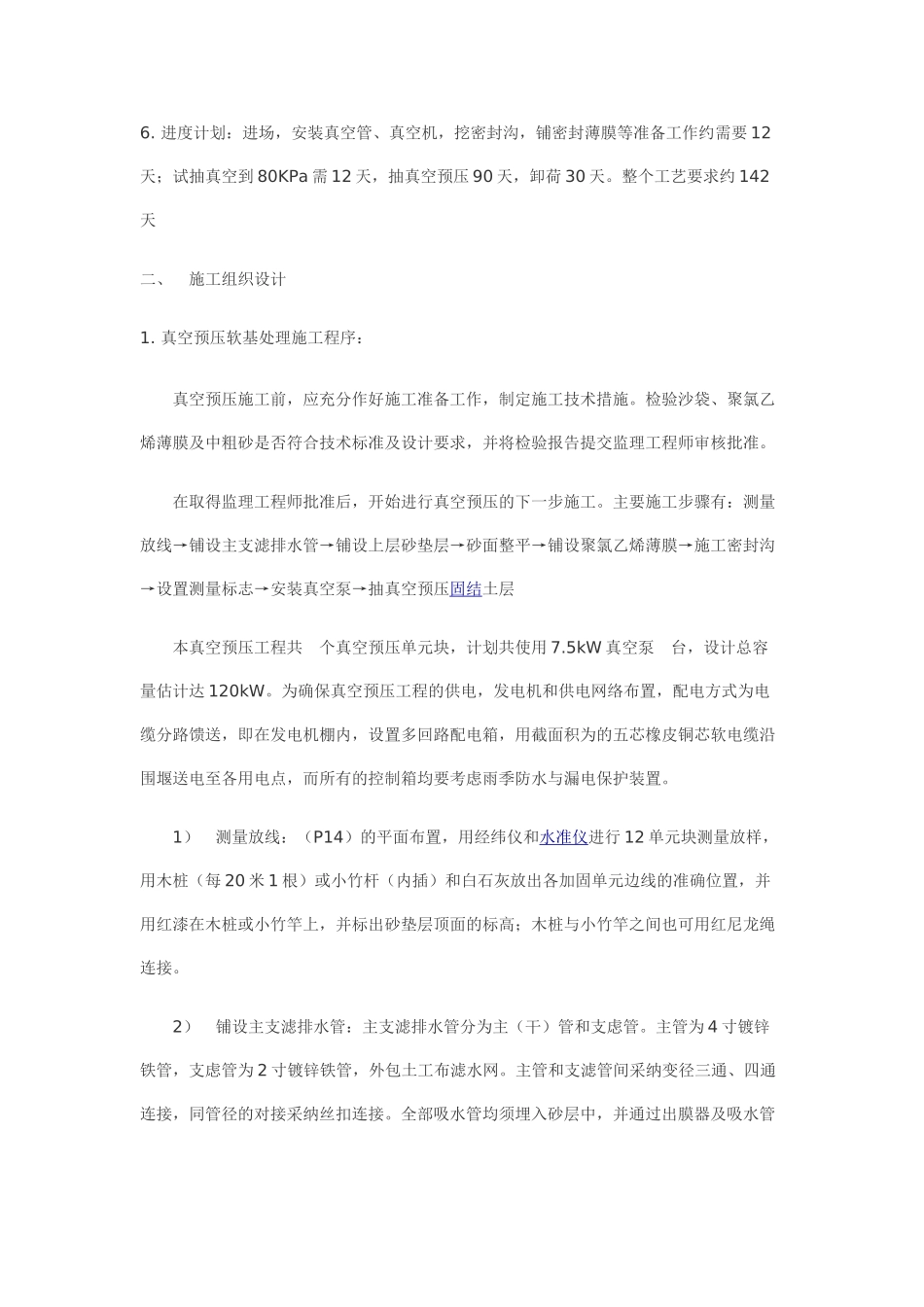 真空预压固结淤泥层施工方案_第2页