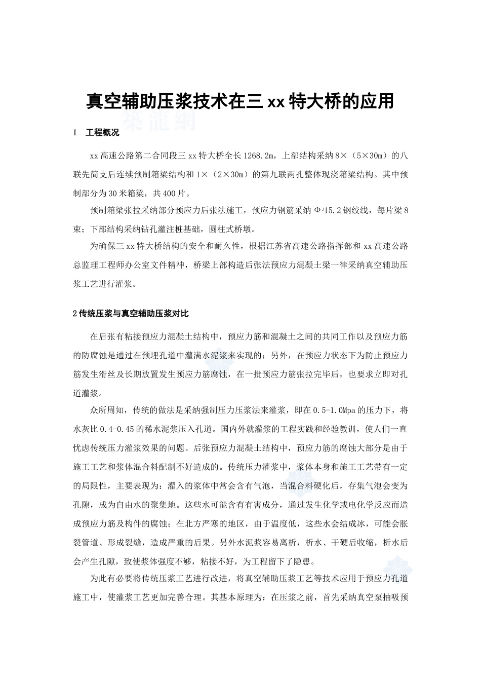 真空辅助压浆技术在某特大桥的应用_第1页