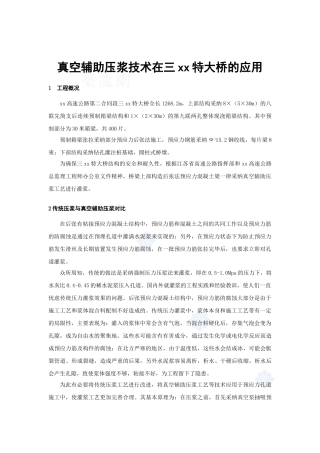 真空辅助压浆技术在某特大桥的应用