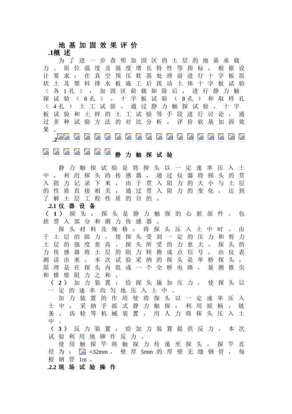 真空预压软基处理区地基加固效果评价及原位观测_第1页