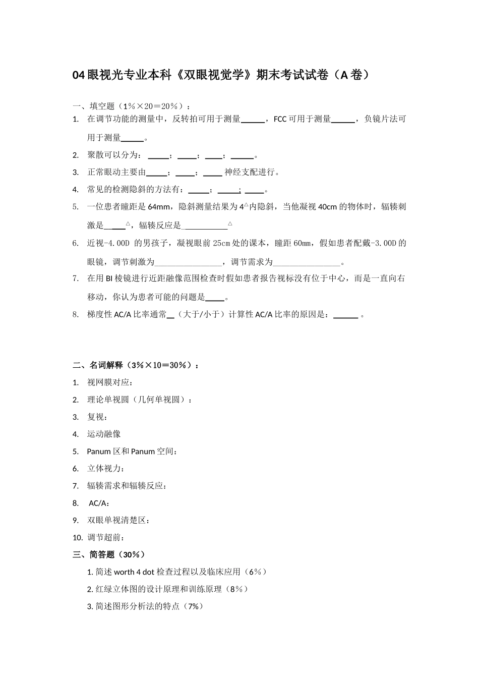 眼视光专业本科《双眼视觉学》期末试卷_第1页