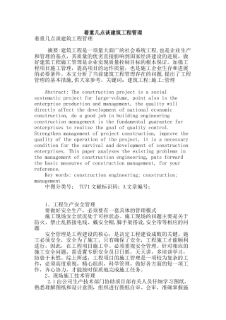 着重几点谈建筑工程管理