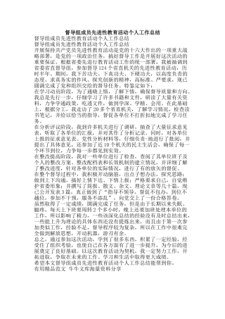 督导组成员先进性教育活动个人工作总结-精品范文资料